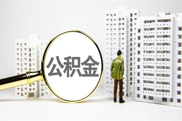 高密提公积金（2019提取公积金的方法）