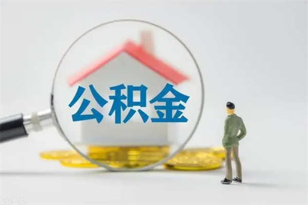 高密辞职公积金取费用是多少（辞职取住房公积金手续）