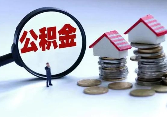 高密辞职公积金取费用是多少（辞职取住房公积金手续）